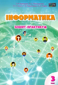 Інформатика. Зошит-практикум. 3 кл 2020 (НУШ)
