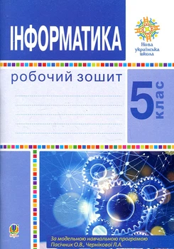 Інформатика. 5 клас. Робочий зошит. НУШ (за прогр. Пасічник О.В.та ін.)