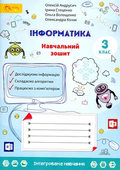 Я досліджую світ: інформатика.Робочий зошит для 3 класу