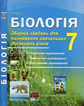 Біологія 7кл. Збірник завдань і оцінювань навчальних досягнень
