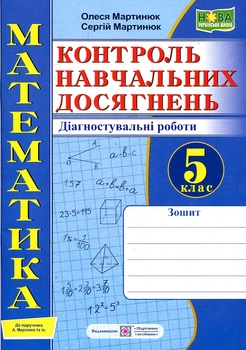 Математика. Тетрадь для контроля учебных достижений 5 класс к учебнику Мерзляк. /НУШ/