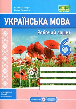 Українська мова. 6 клас. Робочий зошит. (за програмою Голуб) НУШ