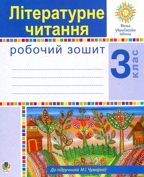 Литературное чтение. 3 класс. Рабочая тетрадь. (к учеб. М.И. Чумарной) НУШ