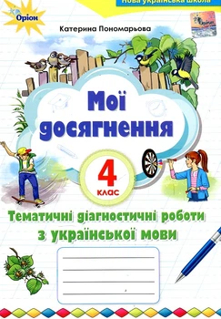 Мои достижения. Тематические диагностические работы по украинскому языку. 4 класс (к подр. Пономарева К.И.) НУШ 2021