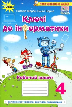 Ключи к информатике. Интегрированное руководство для 4 класса. Рабочая тетрадь НУШ 2021