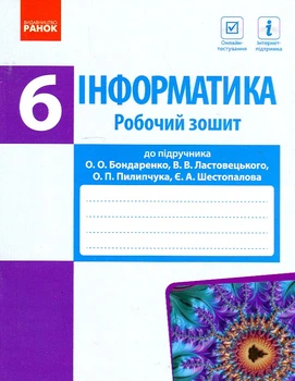 Інформатика. 6 кл. Робочий зошит (до О.О Бондаренко) 2019
