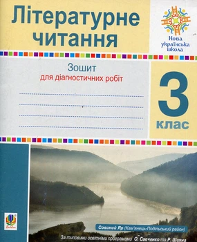 Літературне читання. 3 клас. Зошит для діагностичних робіт. НУШ