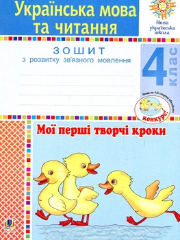 Украинский язык и чтение. 4 класс. Мои первые творческие шаги. Тетрадь по развитию связной речи. НУШ