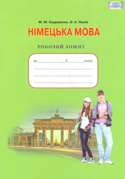 Немецкий язык. Рабочая тетрадь 8 класс (4-й год обучения) 2016