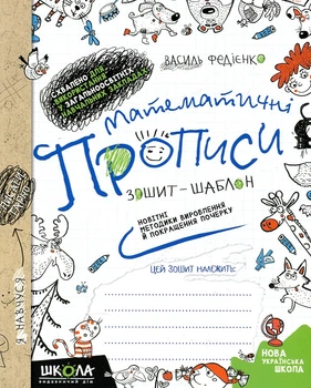 Математичні прописи. Зошит-шаблон. Для учнів початкових класів