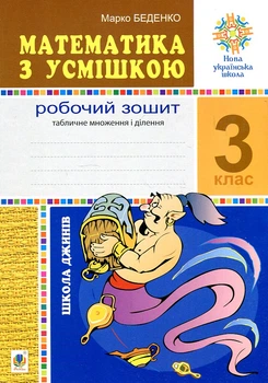 Математика с улыбкой. 3 класс. Школа джиннов. Рабочая тетрадь. Табличное умножение и деление. НУШ