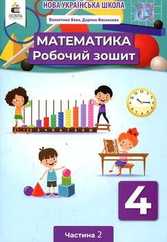Математика. Робочий.зошит. 4 кл. Ч.2 НУШ 2021