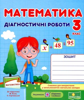 Математика. Діагностичні роботи. 3 клас (до підручника Козак М., за прогр. О.Савченко) НУШ 2020