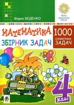 Математика. 4 класс. 1000 сюжетных задач. Сборник. НУШ
