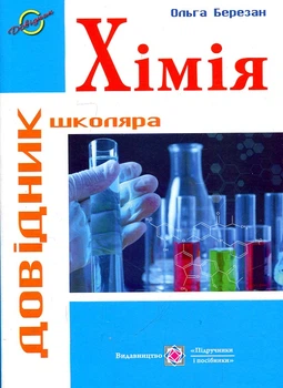 Хімія. Довідник школяра (Оновлений) 2021