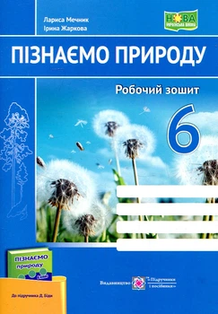 Пізнаємо природу. Робочий зошит. 6 клас (за підр. Д.Біди, Т.Гільберг, Я.Колісник) НУШ 2023