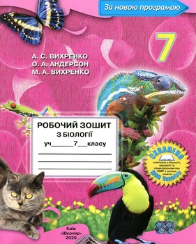 Тетрадь по биологии ученика 7 класса 2020