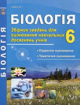 Біологія. Збірник завдань для оцінювання навчальних досягнень учнів. 6 кл. 2020