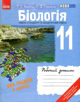 Биология. 11 класс. Рабочая тетрадь + лаб и практ работы 2011 (уровень стандарта, академический уровень)
