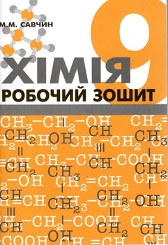 Робочий зошит з хімії. 9 кл.