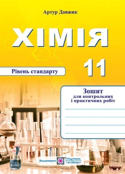 Хімія. Зошит для контрольних і практичних робіт 11 кл. Рівень стандарту 2023