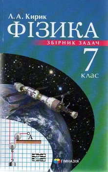 Физика. 7 класс. Сборник задач