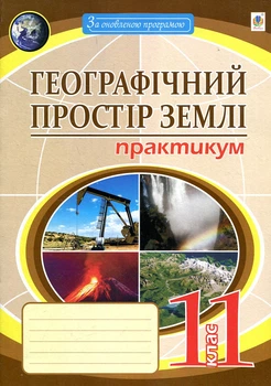 География. Практикум.11 кл. Географическое пространство земли. 2022