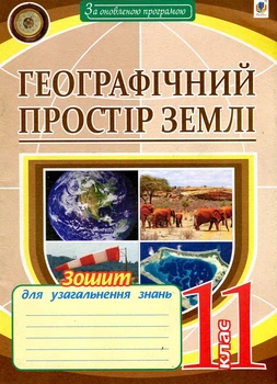 География. Тетрадь для обобщения знаний.11 кл. Географическое пространство земли.