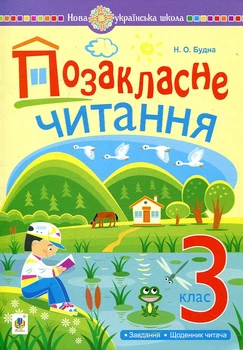 Внеклассное чтение. 3 класс. С задачами по теме и дневником читателя. НУШ