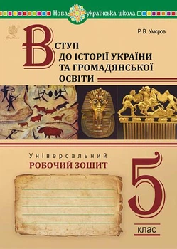 Введение в историю Украины и гражданского образования. 5 класс. Универсальная рабочая тетрадь. НУШ