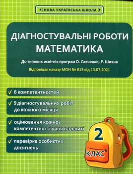 Математика. 2 клас. Діагностувальні роботи.(до О.Савченко) 2021