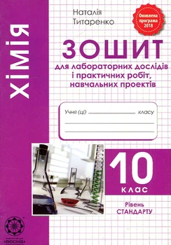 Химия.10 кл.Тетрадь для лабораторных и практических работ 2019
