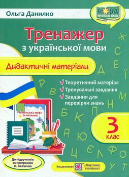 Тренажер. Дидактические материалы по украинскому языку. 3 класс (по пр. Савченко О.) НУШ 2021