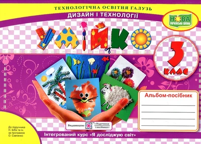 Трудовое обучение. Альбом-пособие для 3 класса "Умейко" (к учебе Бибик) НУШ