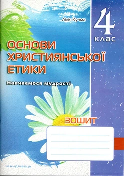 Зошит з основ християнської етики. 4 кл.