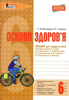 Основы здоровья. Роб.тетрадь 6 кл. (К Бойченко Т. Есть Василашко И. П)2018