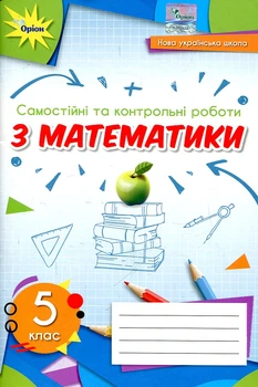 Самостійні та контрольні роботи з математики для 5 кл. НУШ 2022