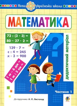 Математика. 4 класс. Дидактический материал. Ч. 1. (к учебнику Лыстопад) НУШ