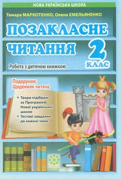 Позакласне читання. 2 клас. Робота за дитячою книжкою + Безкоштовний додаток щоденник читача. НУШ