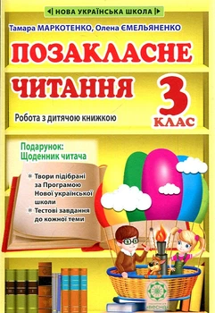 Позакласне читання. 3 клас. Робота за дитячою книжкою + Безкоштовний додаток щоденник читача. НУШ