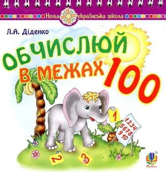 Математика. 1 клас. Обчислюй в межах 100 (Лічи до 100). Практичний наочно-демонстраційний матеріал. НУШ