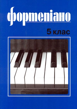 Фортепиано 5кл.