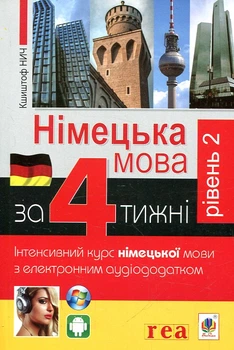 Немецкий за 4 недели. Уровень 2. Интенсивный курс с ЭЛЕКТРОННЫМ аудиоприложением.