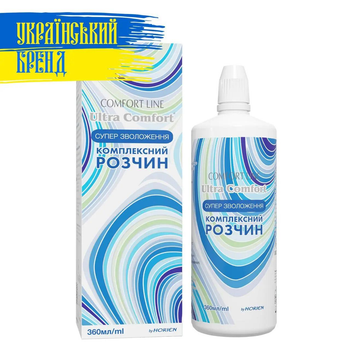 Розчин для очищення Контактних лінз "Ultra Comfort" 360 мл.