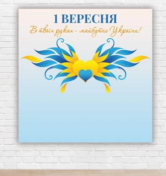 Паперовий плакат на день знань / 1 вересня "Жовто-блакитне серце" 1,5х1,5м