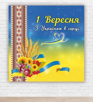 Бумажный плакат на день знаний / 1 сентября "С Украиной в сердце" 1,5х1,5м