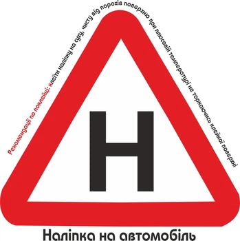 Наліпка на автомобіль літера"Н" для учня за кермом.