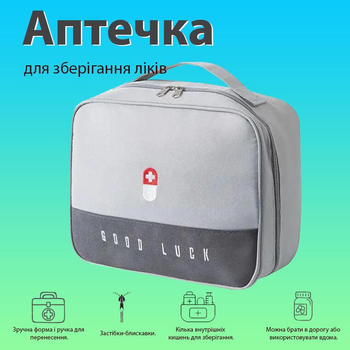 Дорожня аптечка, органайзер-сумка "Good Luck" для зберігання ліків / таблеток / медикаментів, 23х19х12 см, сірий (84309011)