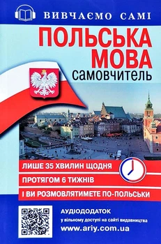 Польский язык: самоучитель