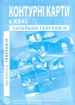 Контурные карты. 6 кл. Общая география.